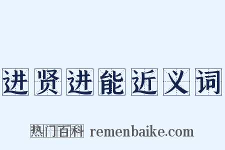 进贤进能近义词是什么意思的图片